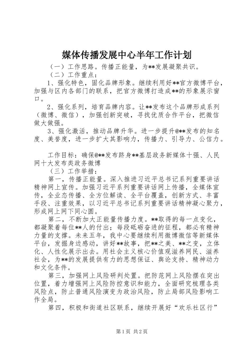 媒体传播发展中心半年工作计划_第1页