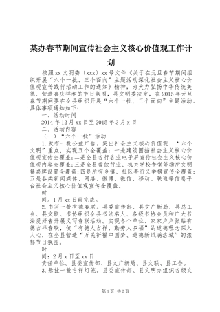 某办春节期间宣传社会主义核心价值观工作计划