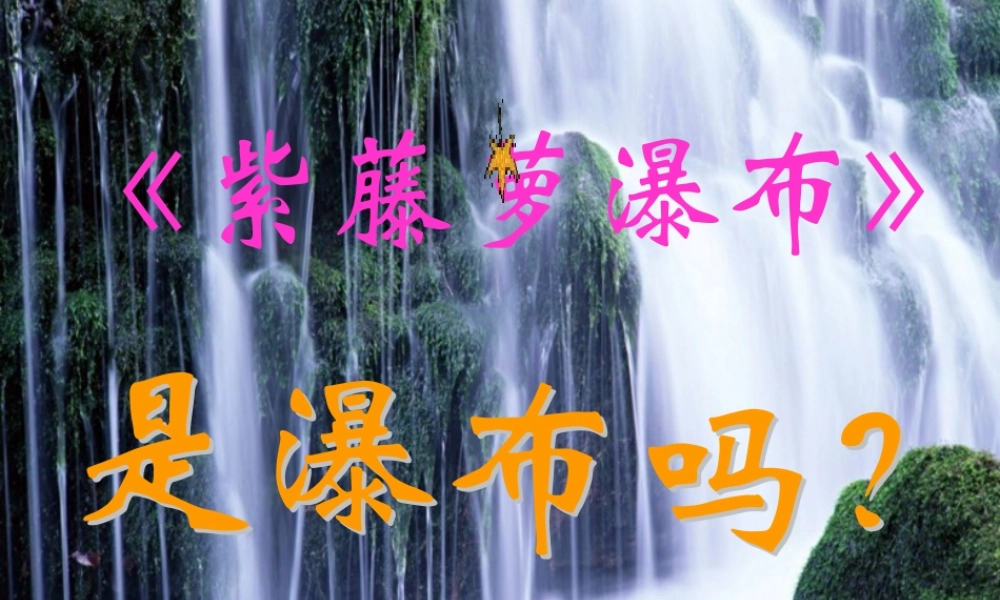 七年级语文上册(紫藤萝瀑布)课件人教版 课件