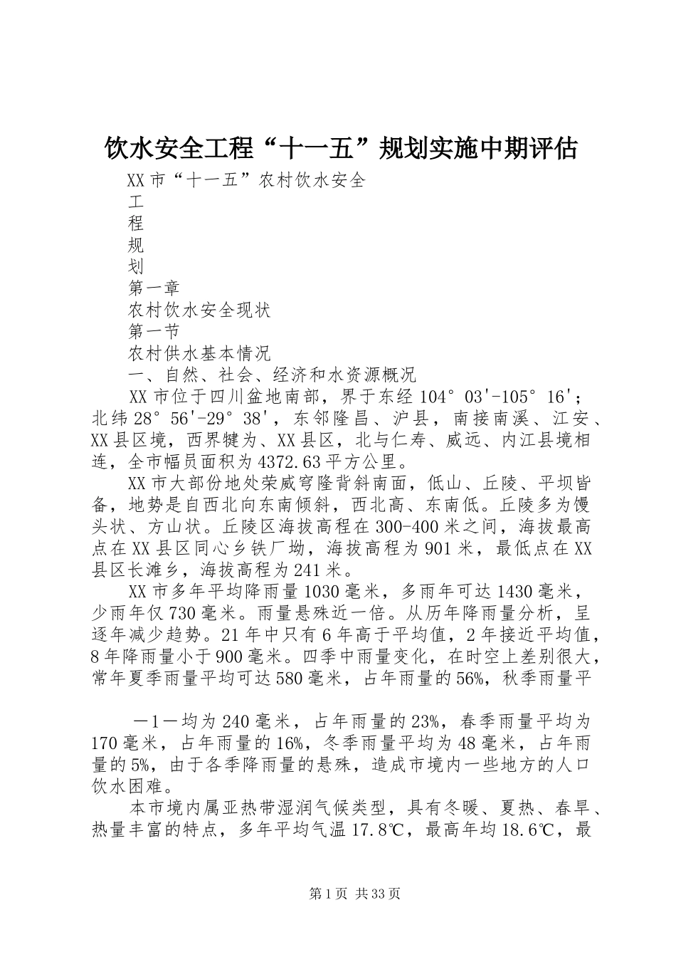 饮水安全工程“十一五”规划实施中期评估_第1页