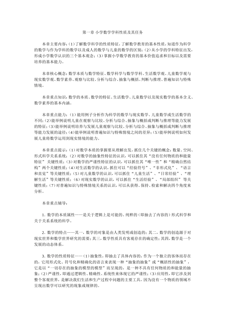 [精品推荐]小学数详解学学科性质及其任务与解题_第1页