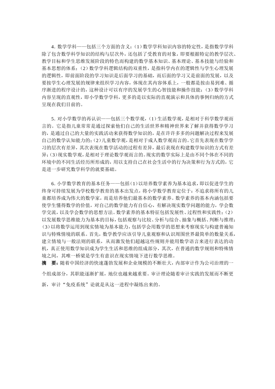[精品推荐]小学数详解学学科性质及其任务与解题_第2页