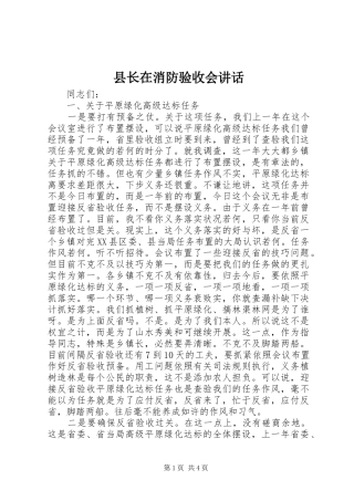 县长在消防验收会讲话