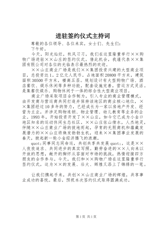进驻签约仪式主持词