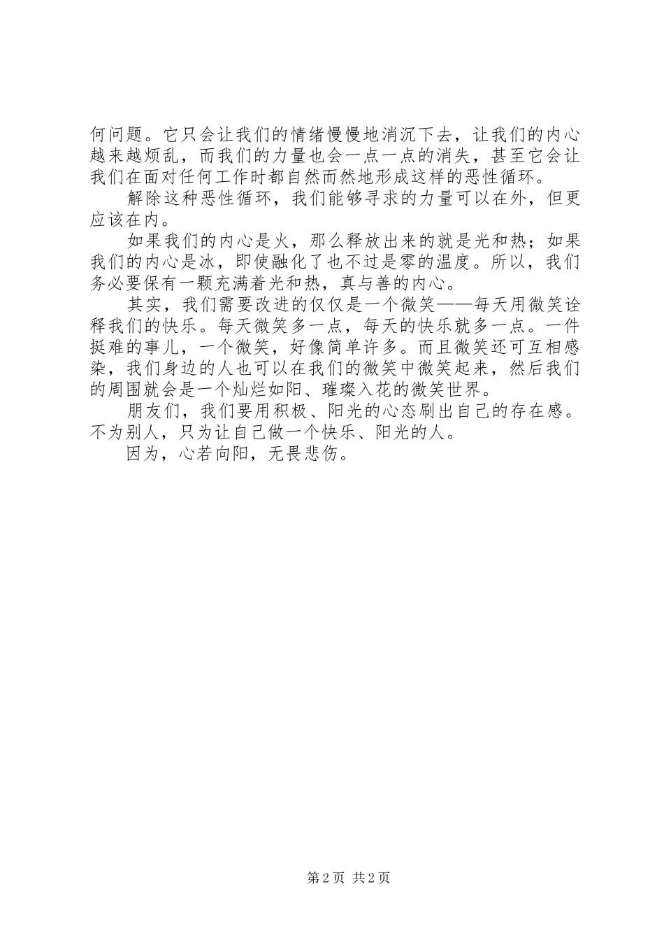 心若向阳,无畏悲伤的演讲稿范文_第2页
