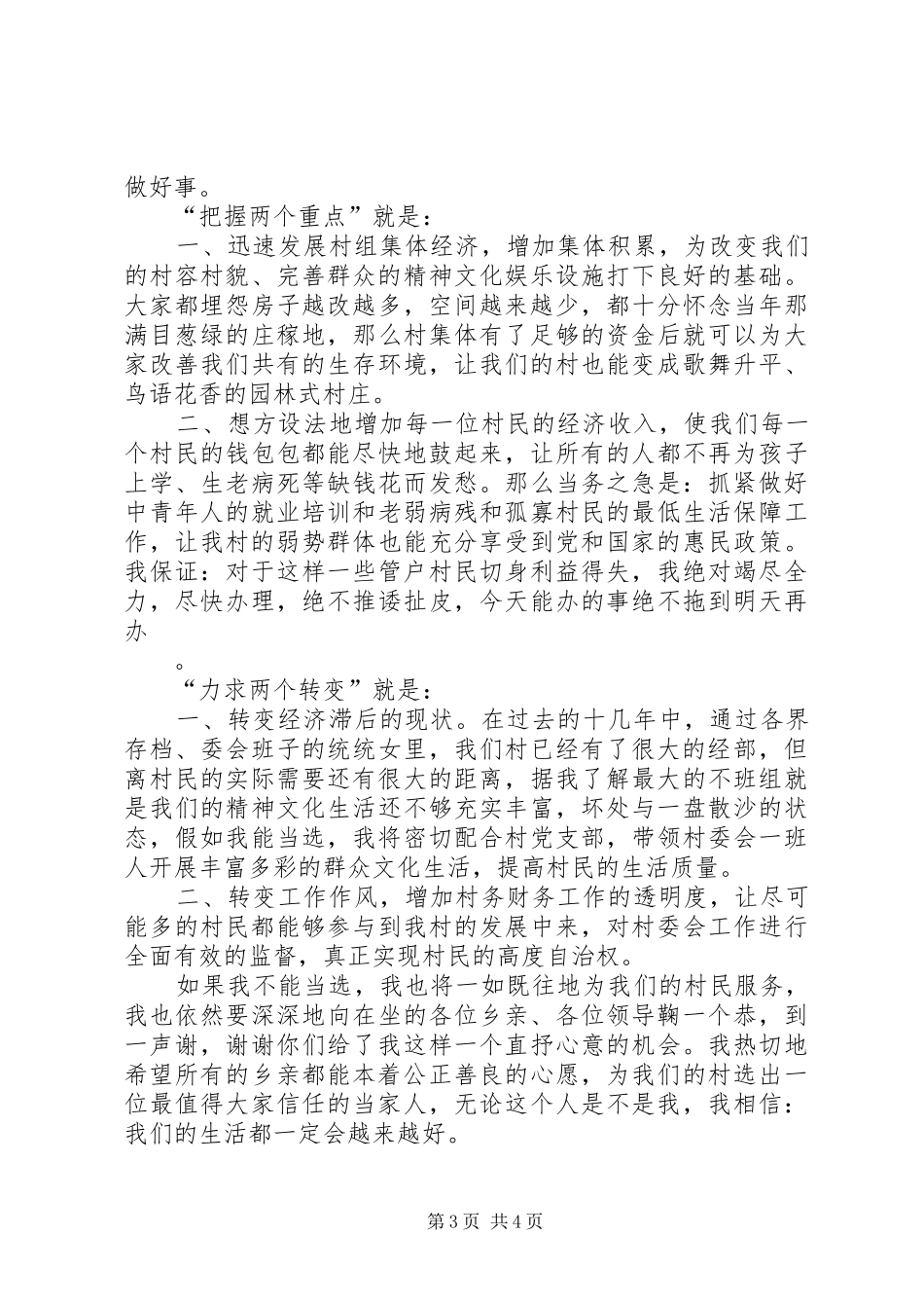 村委会主任竞职演讲辞_第3页