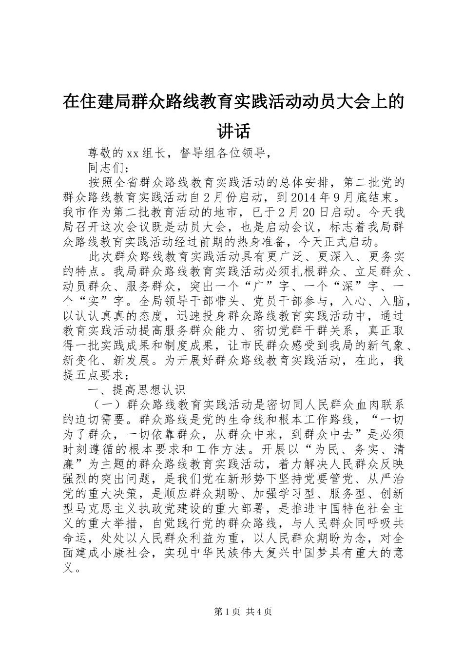 在住建局群众路线教育实践活动动员大会上的讲话_第1页