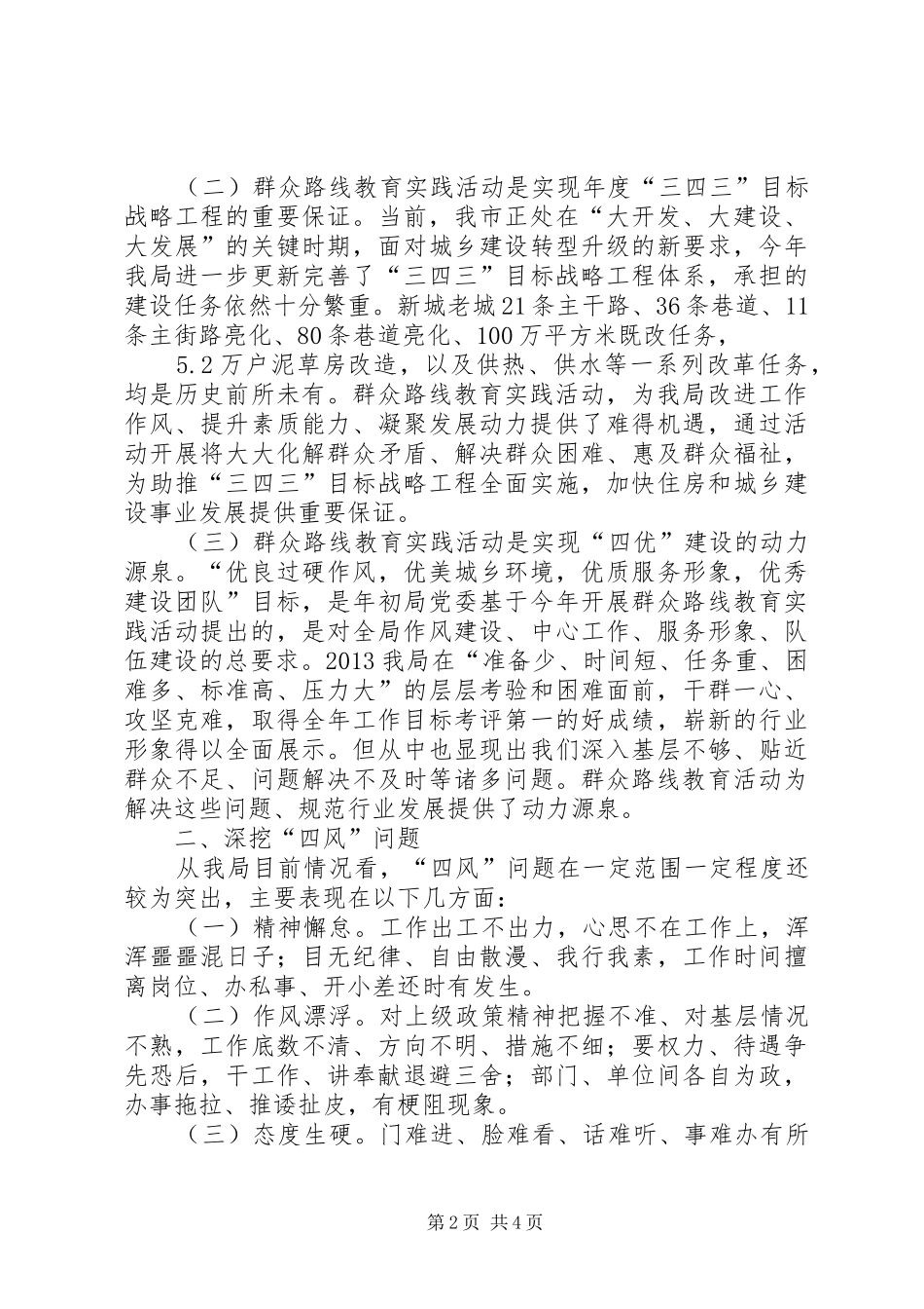 在住建局群众路线教育实践活动动员大会上的讲话_第2页