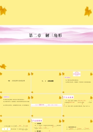 数学 2-1-1正弦定理与余弦定理精品课件同步导学 北师大版必修5 课件