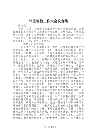 计生迎检工作大会发言稿