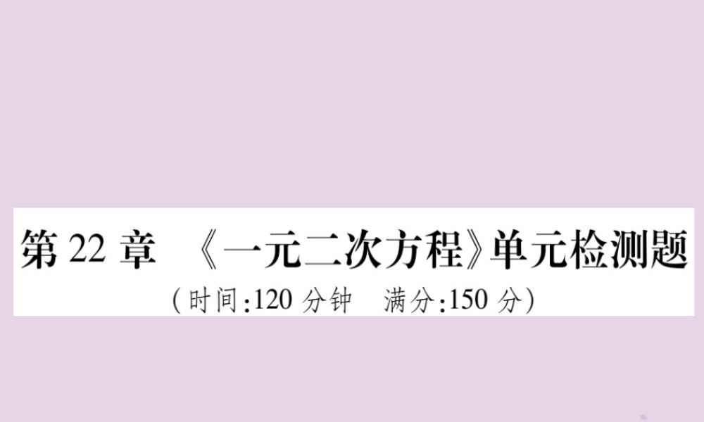 九年级数学上册 第22章(一元二次方程)单元检测卷课件 (新版)华东师大版 课件