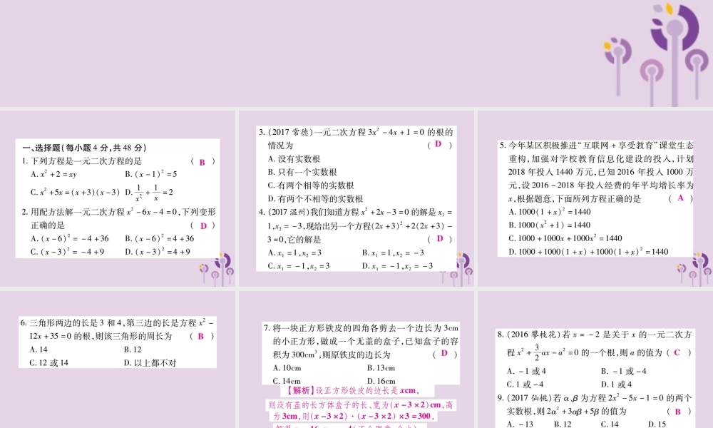 九年级数学上册 第22章(一元二次方程)单元检测卷课件 (新版)华东师大版 课件
