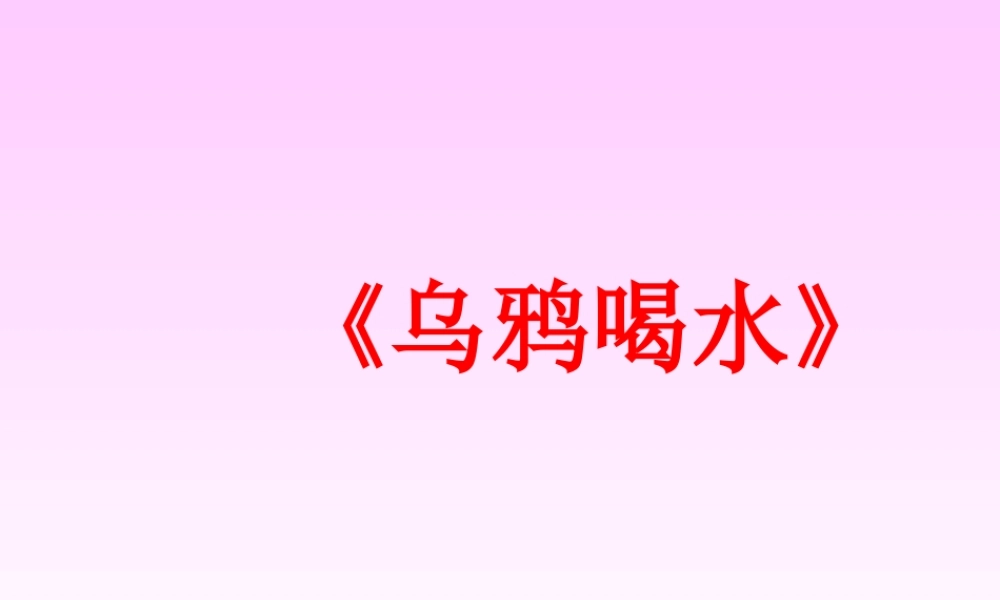 《乌鸦喝水》教学课件1