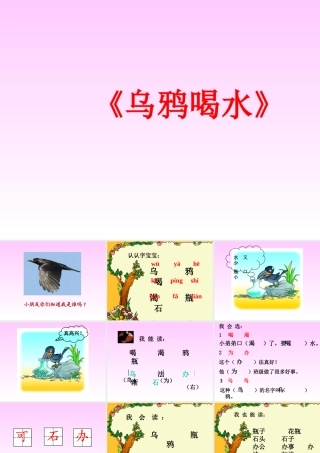《乌鸦喝水》教学课件1