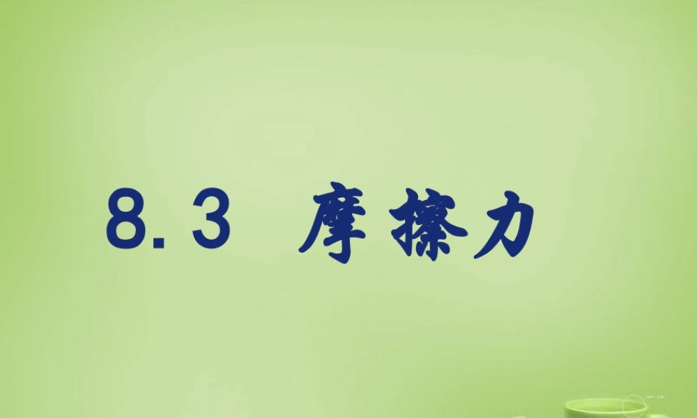 中学八年级物理下册 8.3 摩擦力课件 (新版)苏科版 课件