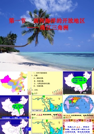 八年级地理下册 珠江三角洲 教学课件 人教新课标版 课件