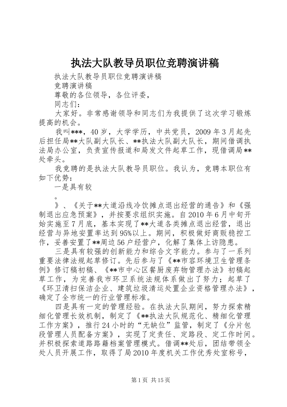 执法大队教导员职位竞聘演讲稿_第1页