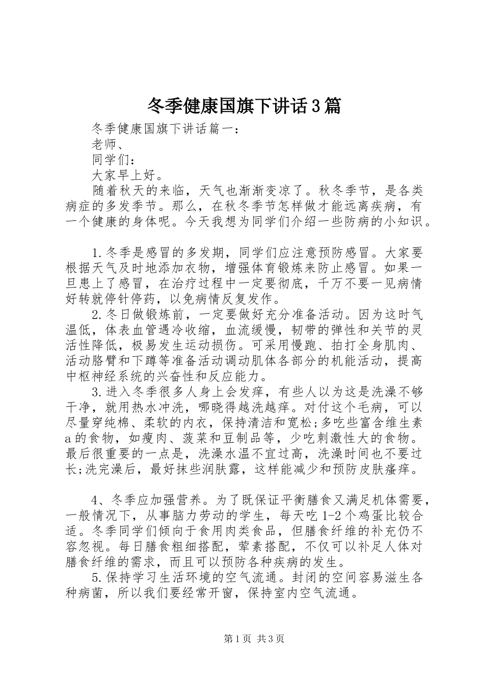 冬季健康国旗下讲话3篇_第1页