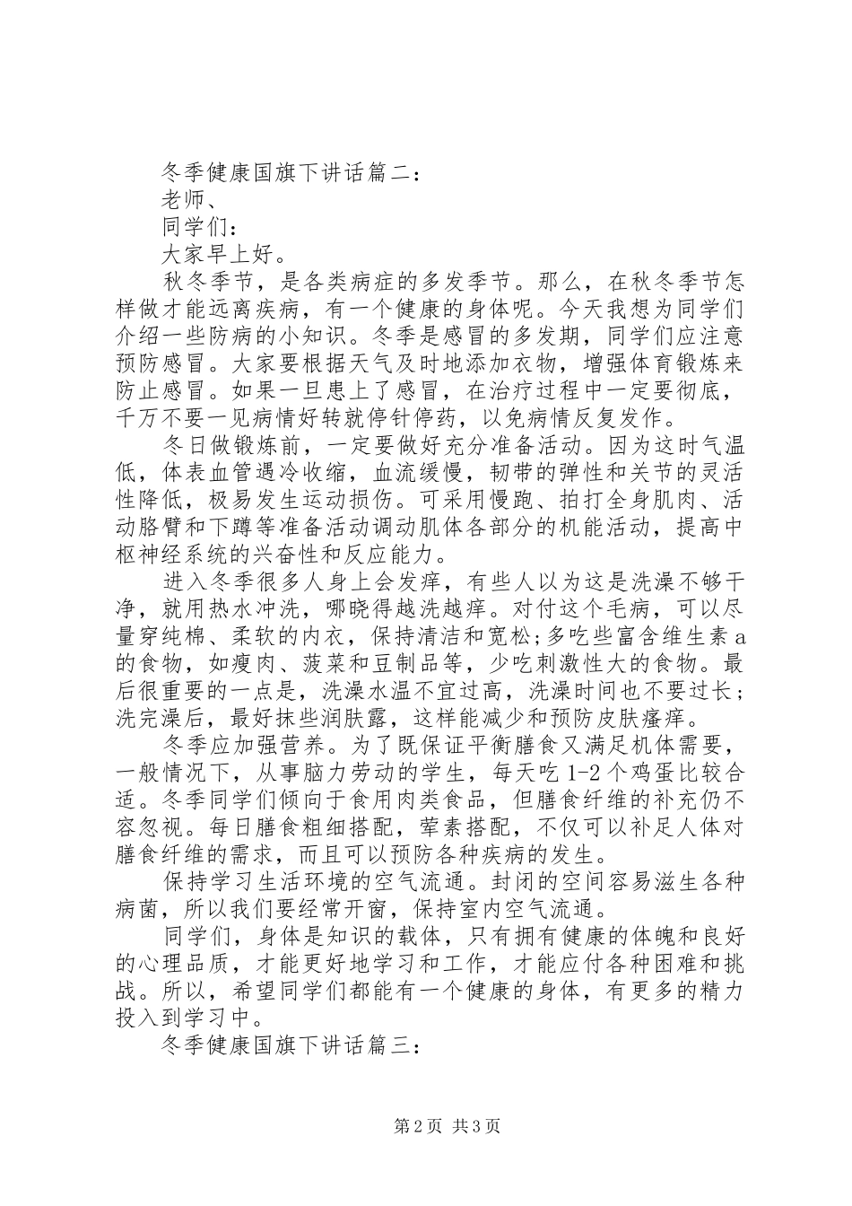 冬季健康国旗下讲话3篇_第2页