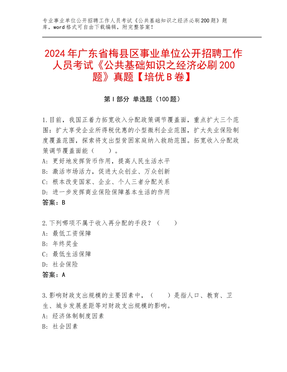 2024年广东省梅县区事业单位公开招聘工作人员考试《公共基础知识之经济必刷200题》真题【培优B卷】_第1页