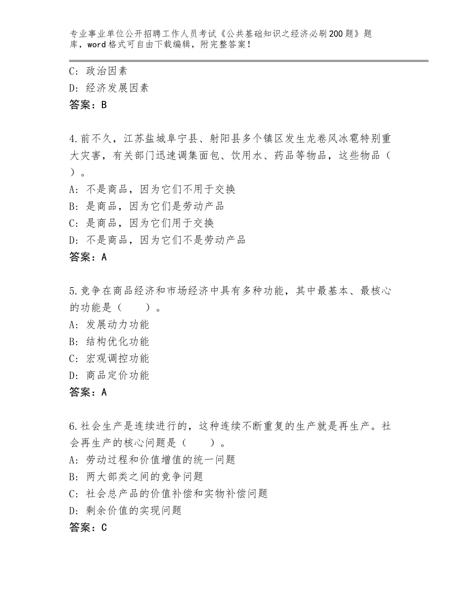 2024年广东省梅县区事业单位公开招聘工作人员考试《公共基础知识之经济必刷200题》真题【培优B卷】_第2页