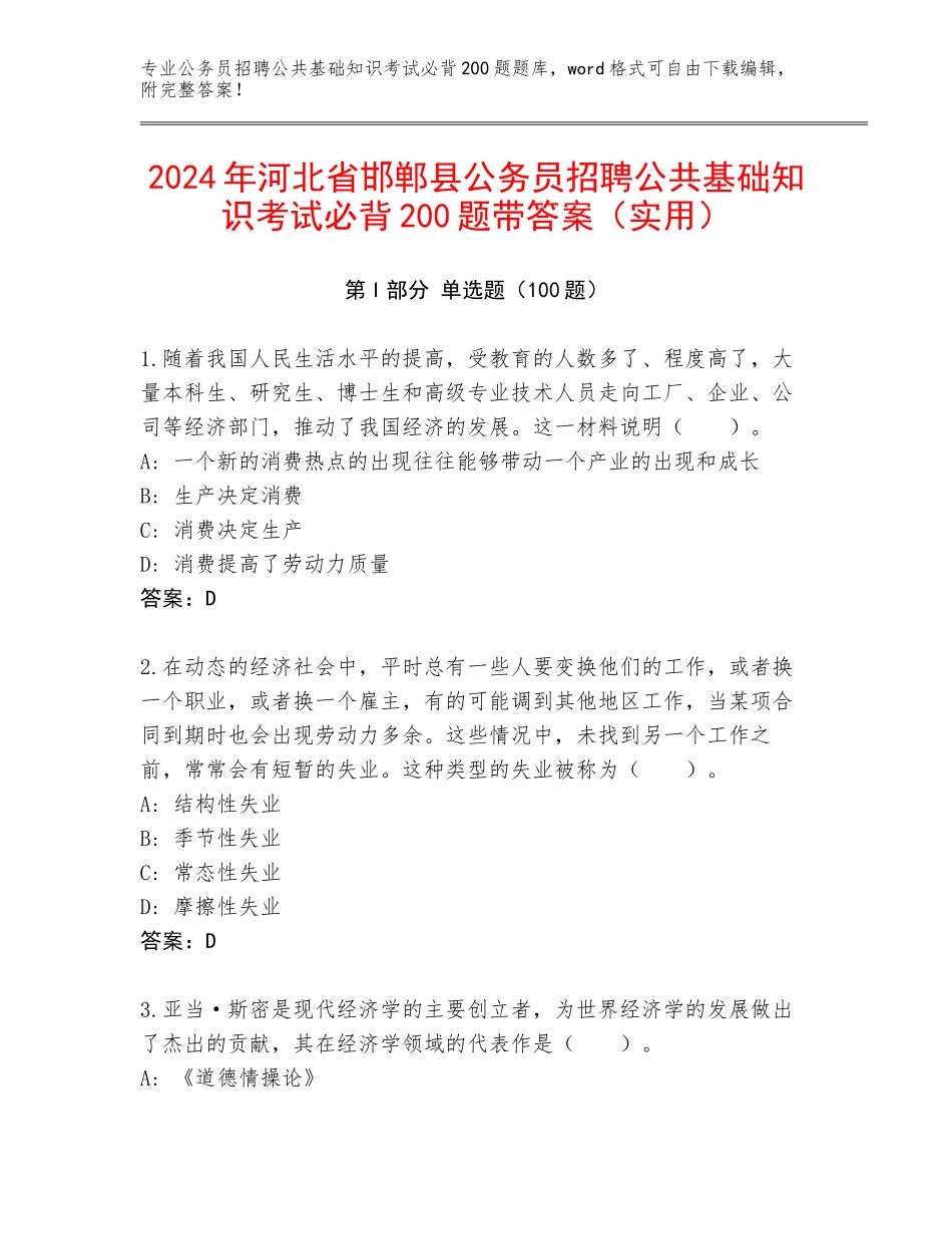 2024年河北省邯郸县公务员招聘公共基础知识考试必背200题带答案（实用）_第1页