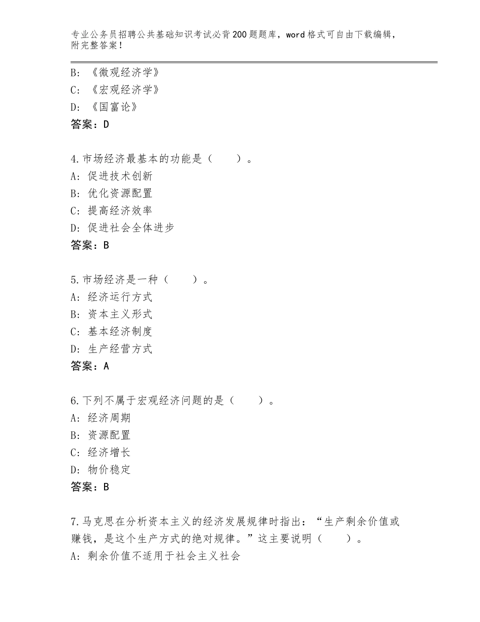 2024年河北省邯郸县公务员招聘公共基础知识考试必背200题带答案（实用）_第2页