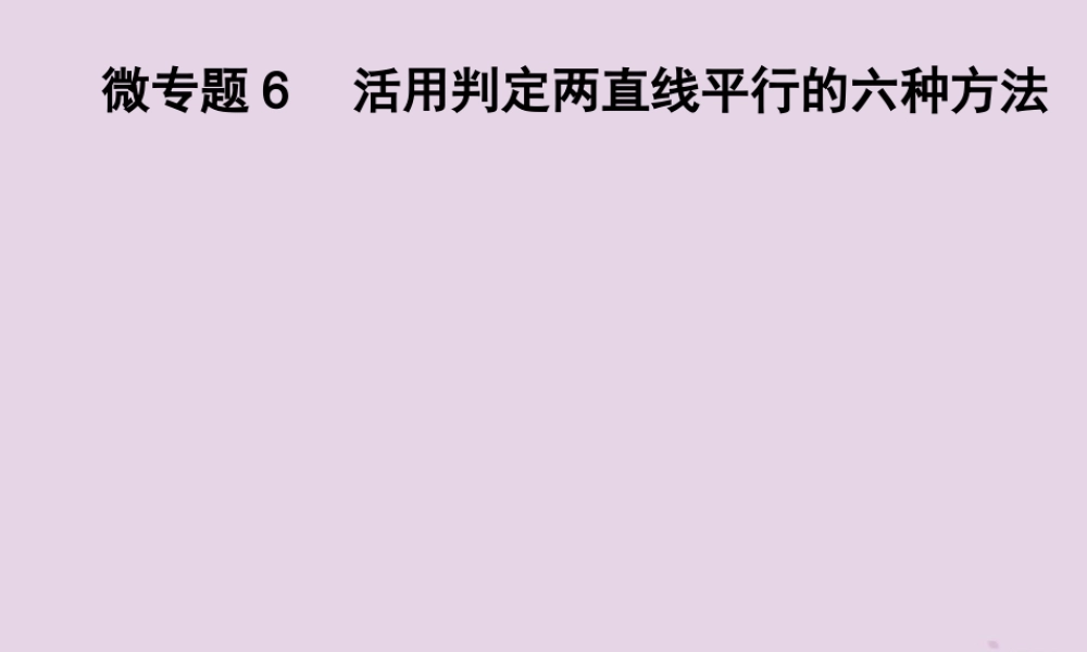 七年级数学下册 第4章(相交线与平行线)微专题6 活用判定两直线平行的六种方法习题课件 (新版)湘教版 课件