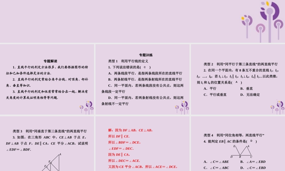 七年级数学下册 第4章(相交线与平行线)微专题6 活用判定两直线平行的六种方法习题课件 (新版)湘教版 课件