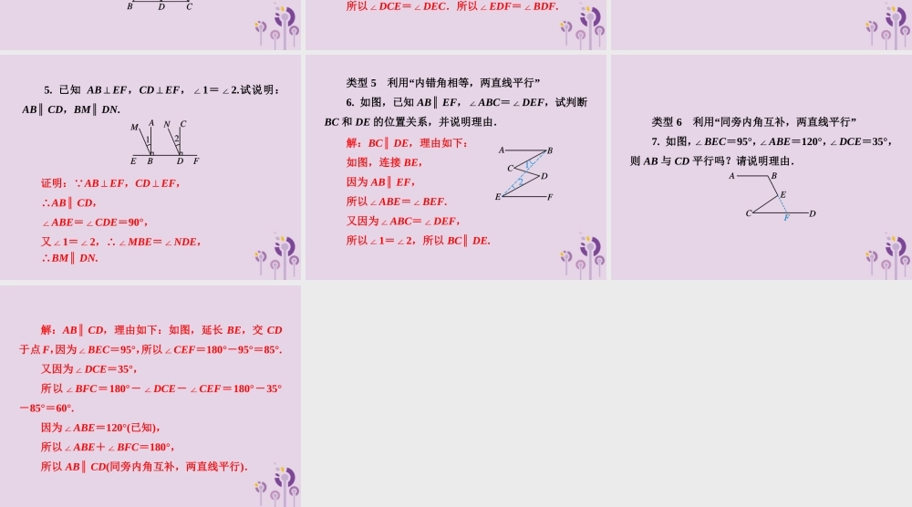 七年级数学下册 第4章(相交线与平行线)微专题6 活用判定两直线平行的六种方法习题课件 (新版)湘教版 课件
