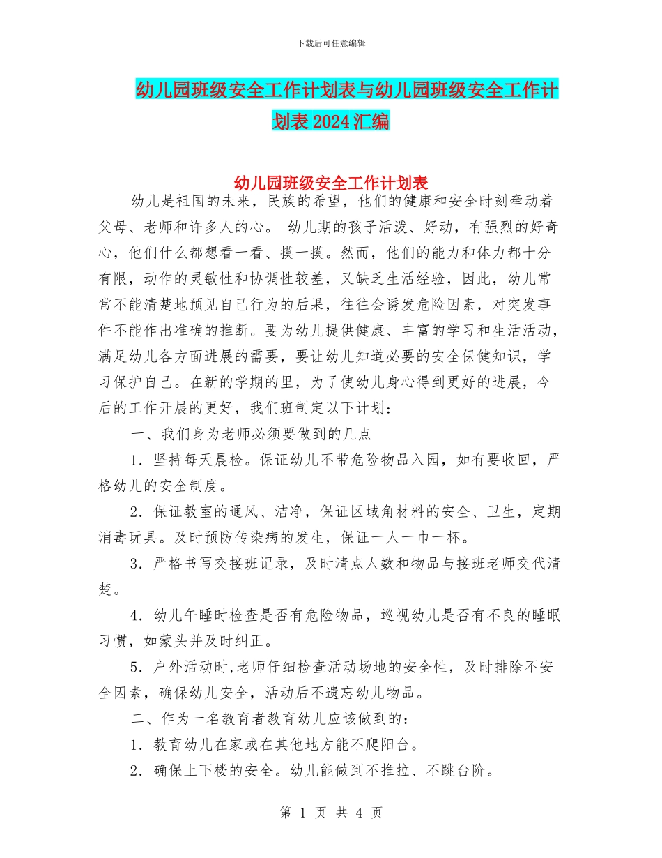 幼儿园班级安全工作计划表与幼儿园班级安全工作计划表2024汇编_第1页