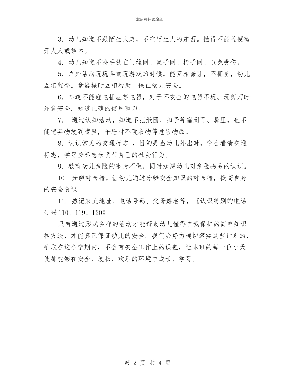 幼儿园班级安全工作计划表与幼儿园班级安全工作计划表2024汇编_第2页