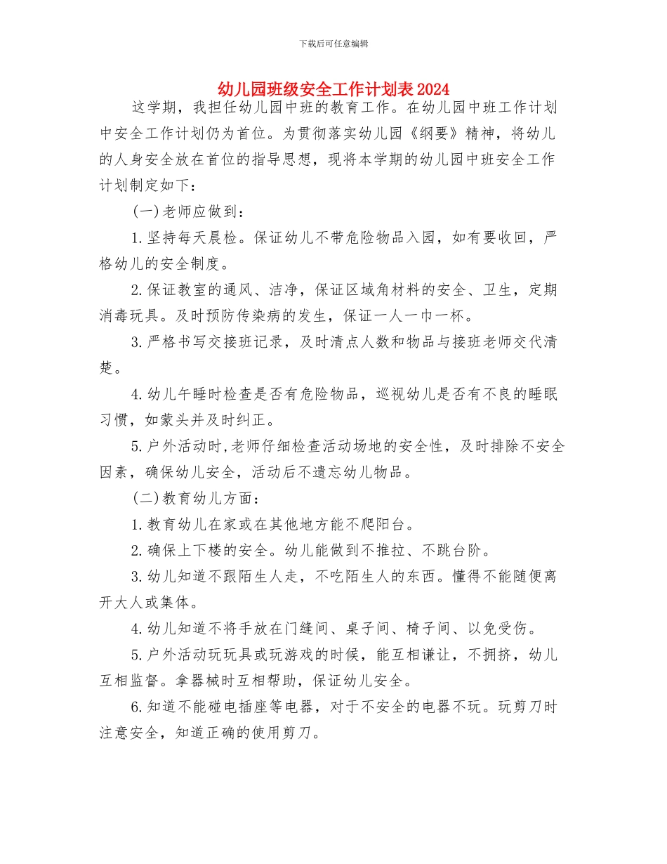 幼儿园班级安全工作计划表与幼儿园班级安全工作计划表2024汇编_第3页