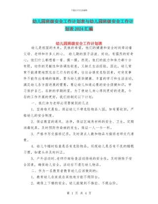 幼儿园班级安全工作计划表与幼儿园班级安全工作计划表2024汇编