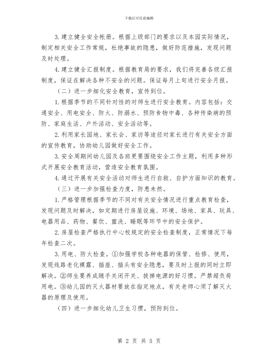 幼儿园班级安全工作计划范本结尾2024与幼儿园班级安全工作计划表汇编_第2页
