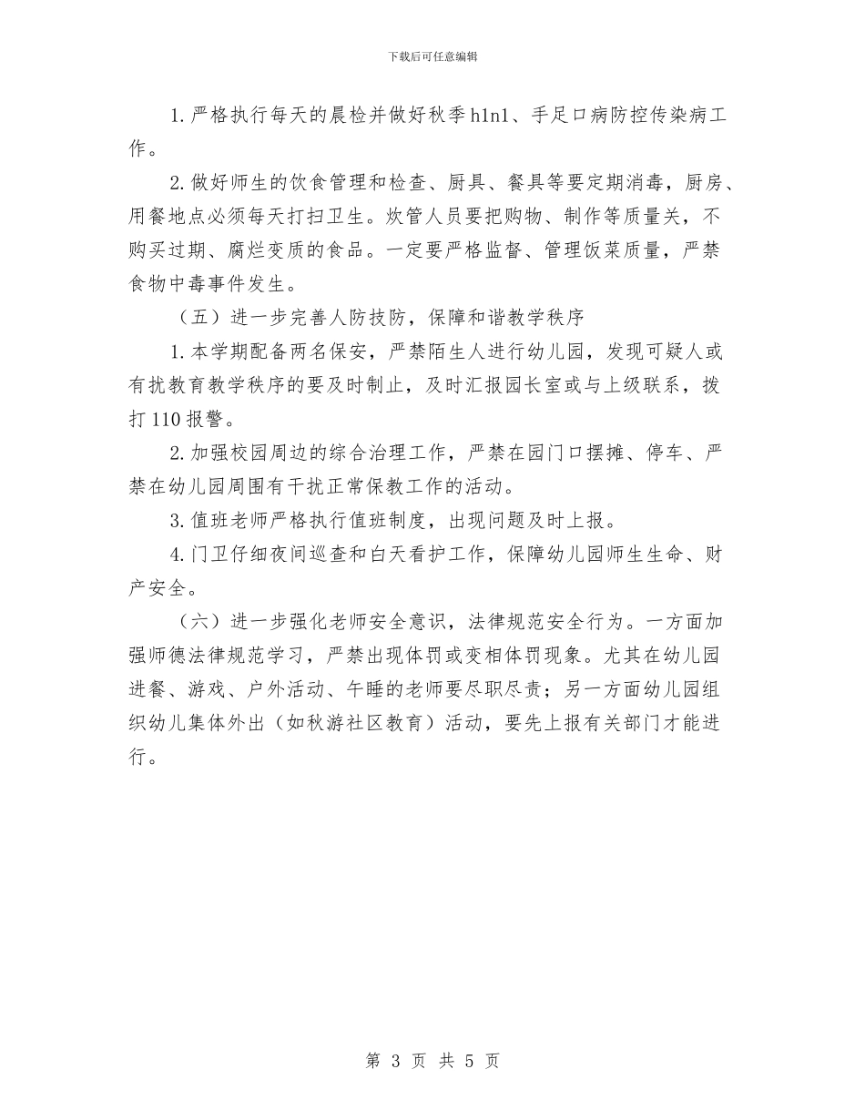 幼儿园班级安全工作计划范本结尾2024与幼儿园班级安全工作计划表汇编_第3页