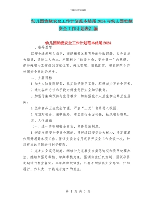 幼儿园班级安全工作计划范本结尾2024与幼儿园班级安全工作计划表汇编