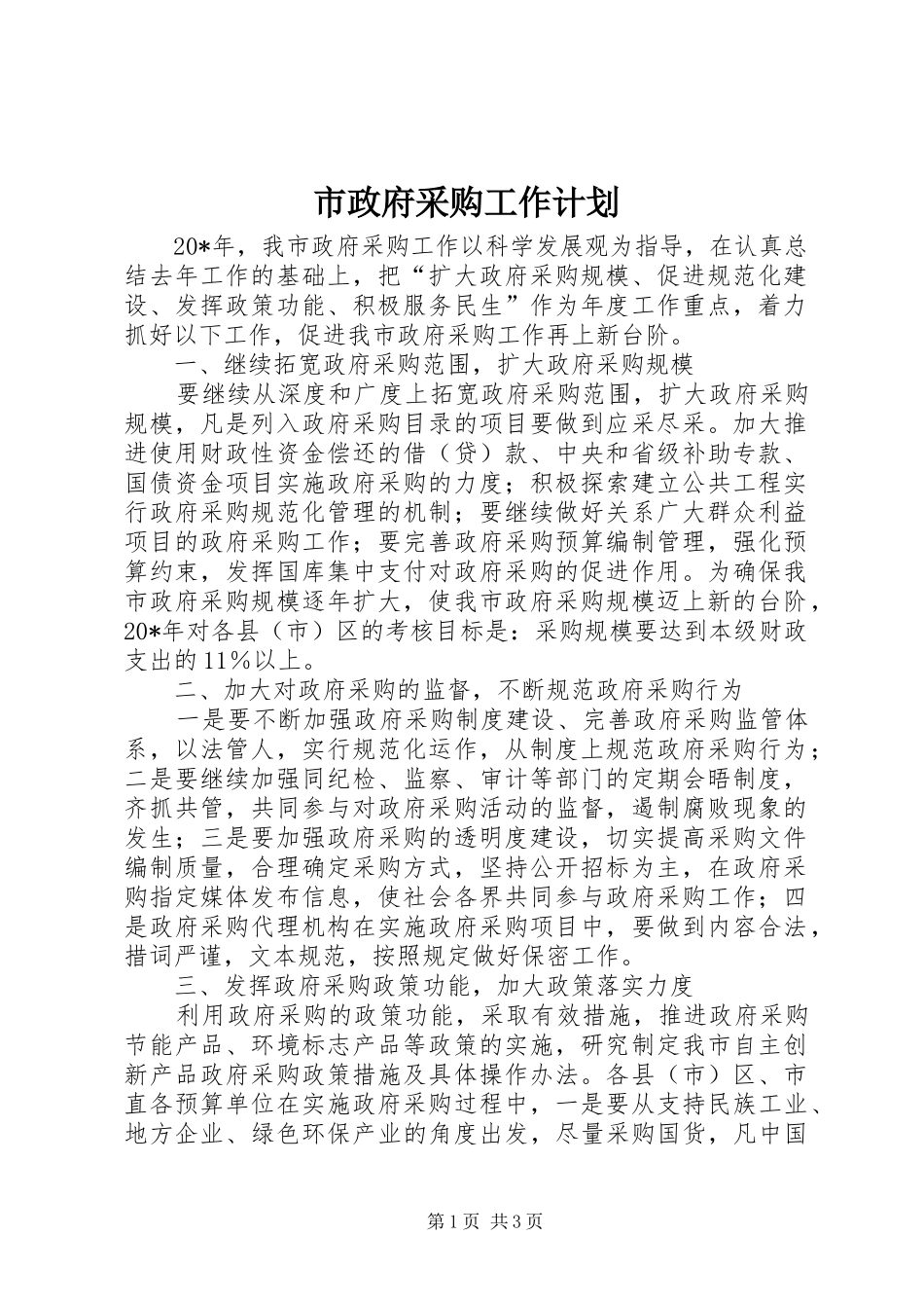市政府采购工作计划_第1页
