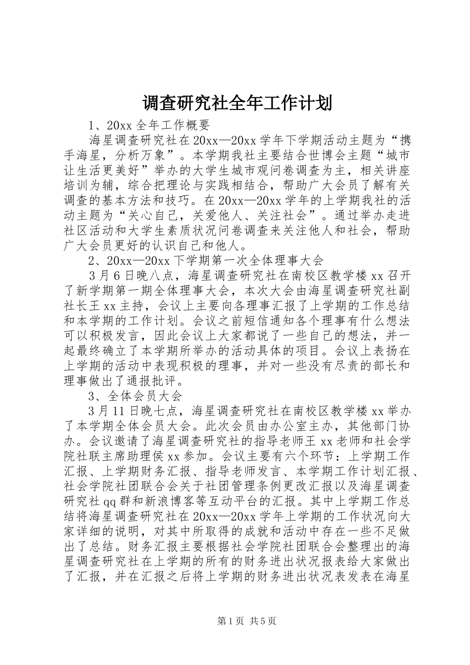 调查研究社全年工作计划_第1页