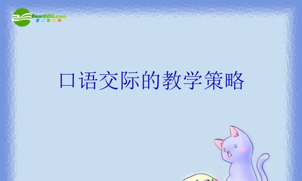 中考复习 口语交际的教学策略课件