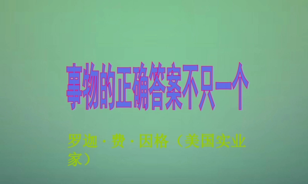九年级语文上册 13 事物的正确答案不止一个课件3 (新版)新人教版 课件