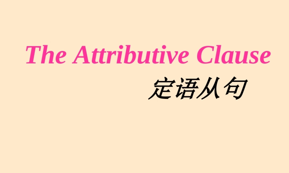 九年级英语定语从句课件 牛津英语 课件