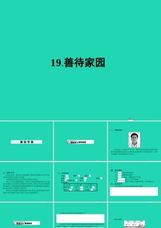 九年级语文下册 第五单元 19 善待家园课件 语文版 课件