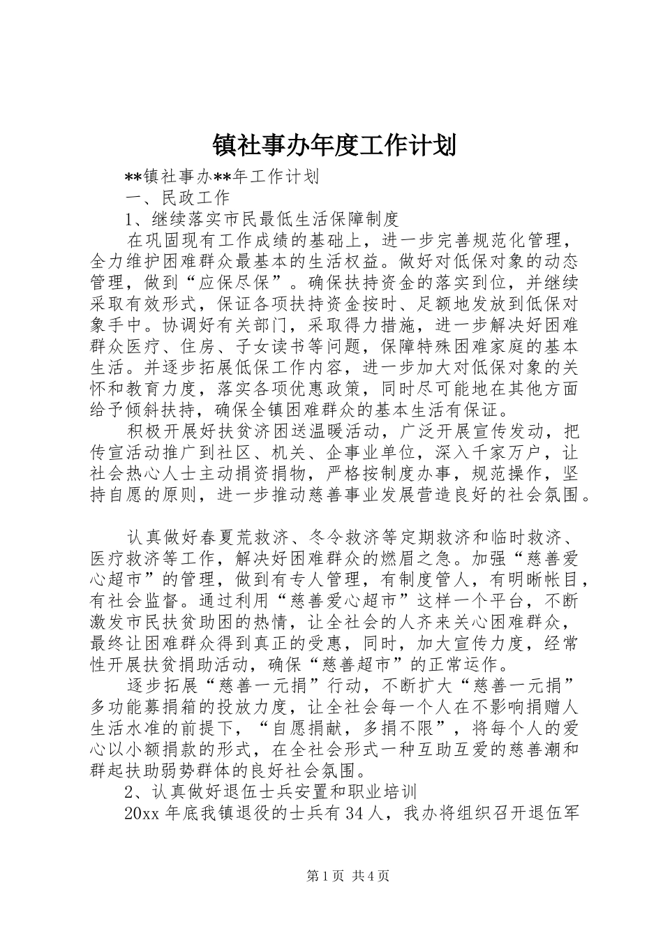 镇社事办年度工作计划_第1页
