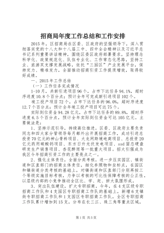 招商局年度工作总结和工作安排