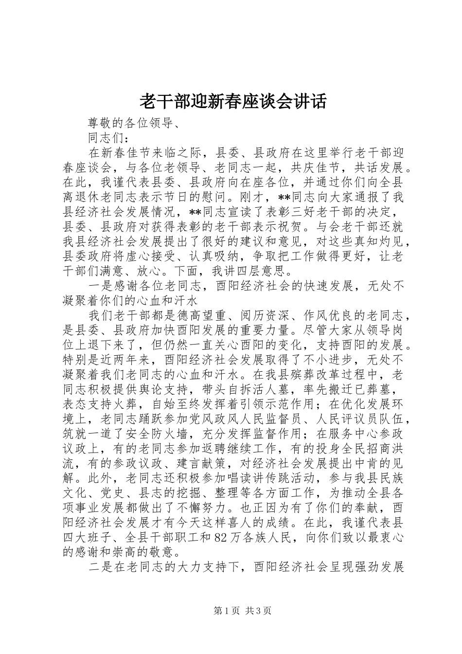 老干部迎新春座谈会讲话_第1页