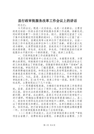 县行政审批服务改革工作会议上的讲话
