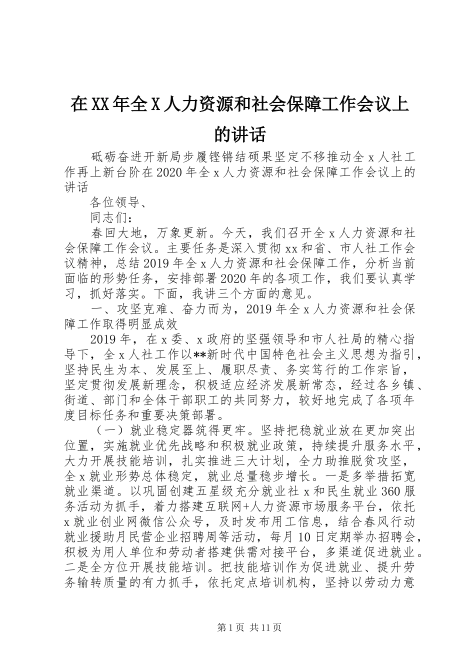 在XX年全X人力资源和社会保障工作会议上的讲话_第1页