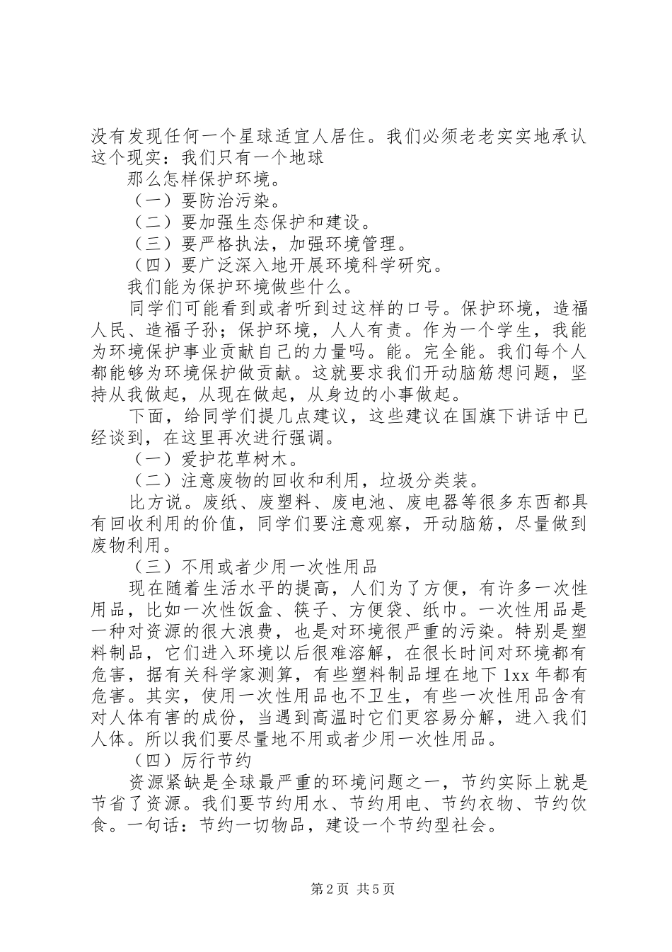 环保讲话稿2篇_第2页