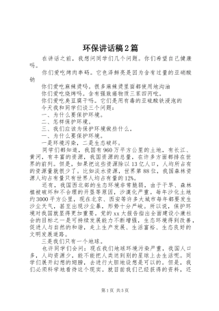 环保讲话稿2篇